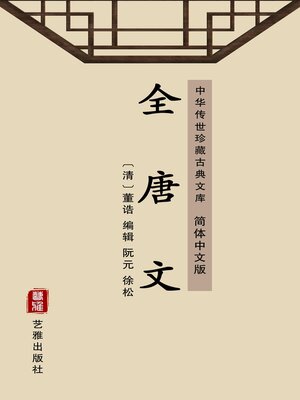 cover image of 全唐文（简体中文版）